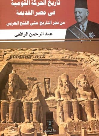 تاريخ الحركة القومية في مصر القديمة