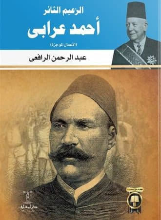 الزعيم الثائر أحمد عرابي