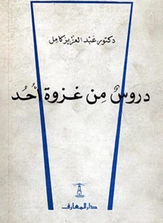 دروس من غزوة أحد