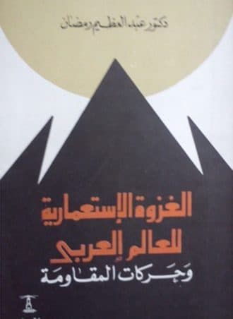 الغزوة الاستعمارية للعالم العربي وحركات المقاومة