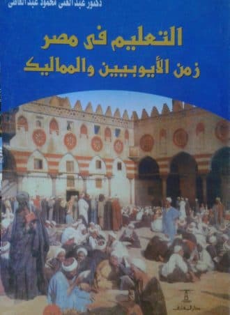 التعليم في مصر - زمن الأيوبيين والمماليك