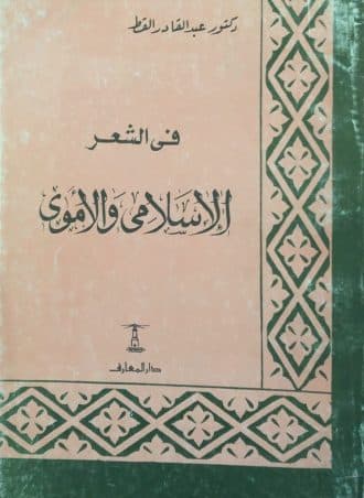في الشعر الإسلامي والأموي