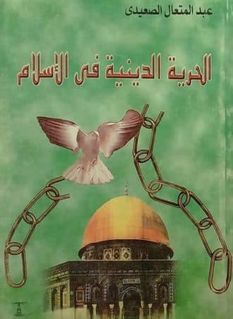 الحرية الدينية في الإسلام