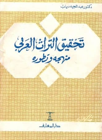 تحقيق التراث العربي