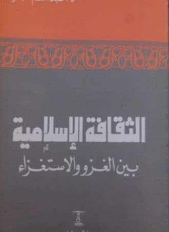 الثقافة الإسلامية بين الغزو والاستغزاء