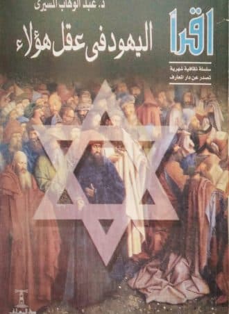 اليهود في عقل هؤلاء