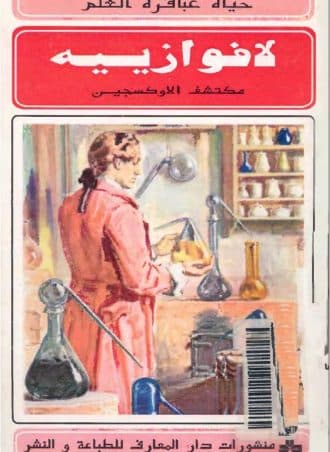 لافوازييه: مكتشف الأوكسجين