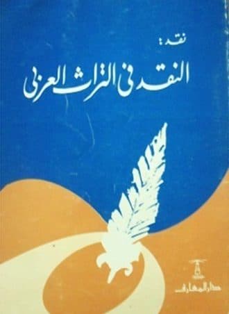 نقد النقد في التراث العربي