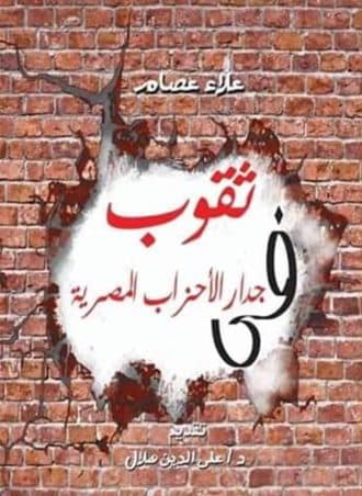 ثقوب في جدار الأحزاب المصرية