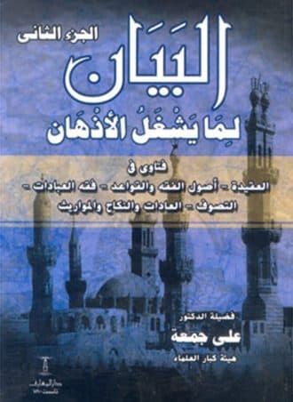 البيان لما يشغل الأذهان (الجزء الأول)