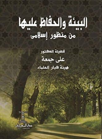 البيئة والحفاظ عليها من منظور إسلامي