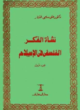 نشأة الفكر الفلسفي في الإسلام (3 أجزاء)