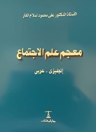 معجم علم الاجتماع (إنجليزي - عربي)