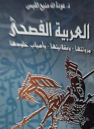 العربية الفصحى - عودة الله منيع القيسي