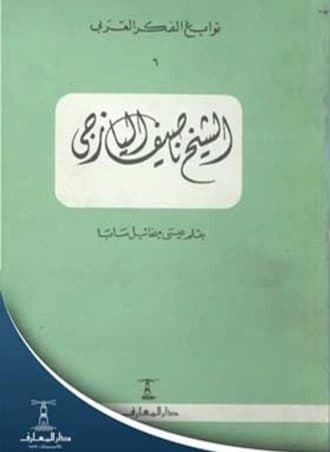 نوابغ الفكر العربي #6: الشيخ ناصيف اليازجي