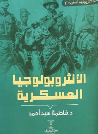الأنثروبولوجيا العسكرية - فاطمة سيد أحمد