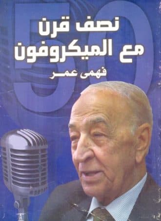 نصف قرن مع الميكروفون