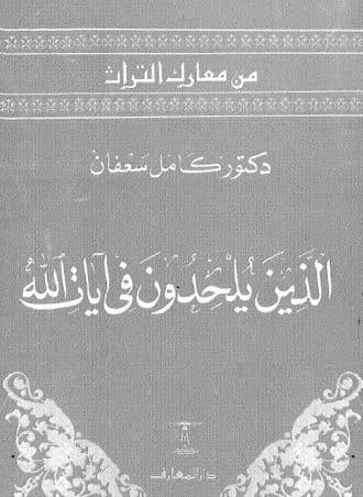 الذين يلحدون في آيات الله