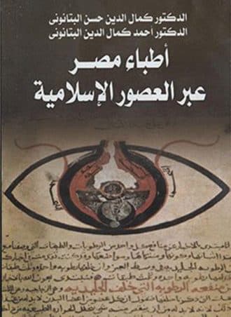 أطباء مصر عبر العصور الإسلامية