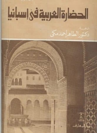 الحضارة العربية في إسبانيا