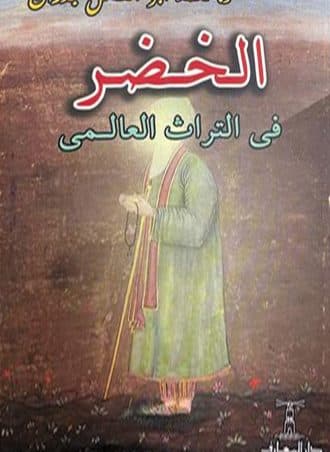 الخضر في التراث العالمي