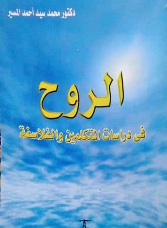 الروح في دراسات المتكلمين والفلاسفة