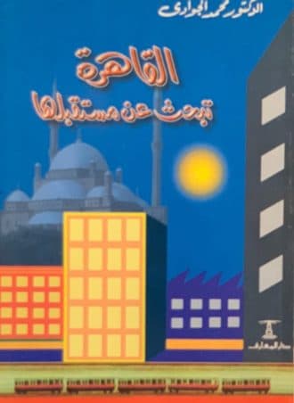 القاهرة تبحث عن مستقبلها