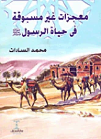 معجزات غير مسبوقة في حياة الرسول