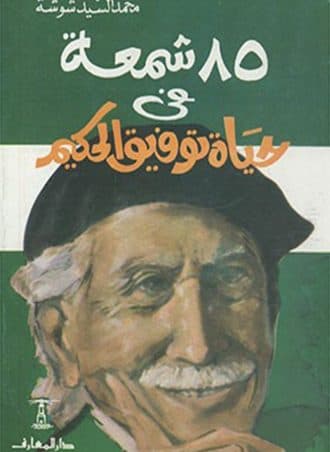 85 شمعة في حياة توفيق الحكيم
