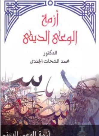 أزمة الوعي الديني