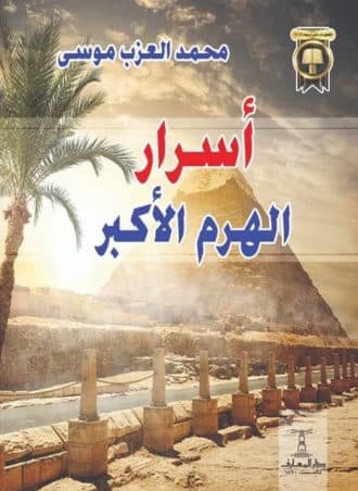 أسرار الهرم الأكبر