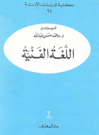 اللغة الفنية - محمد حسن عبد الله