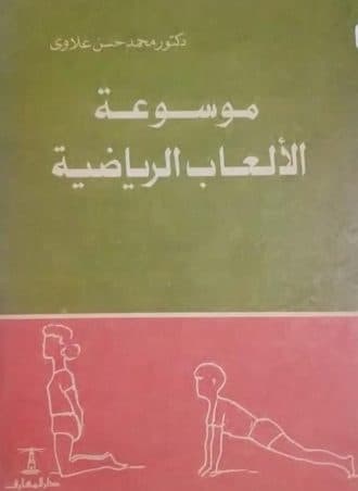 موسوعة الألعاب الرياضية