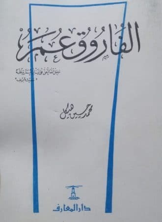 الفاروق عمر - محمد حسين هيكل