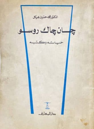 جان جاك روسو - حياته وكتبه
