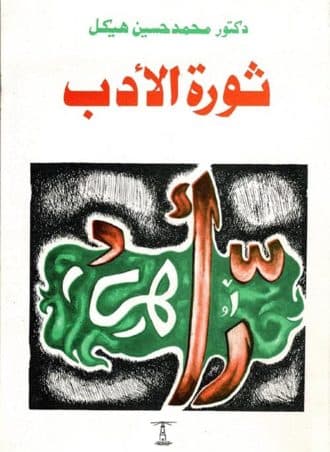 ثورة الأدب - محمد حسين هيكل