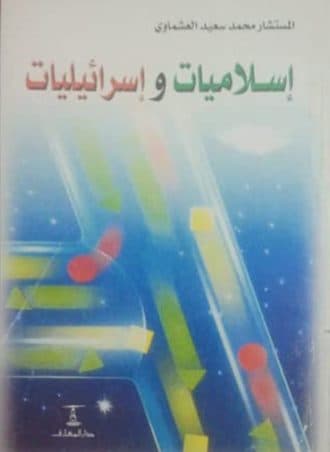 إسلاميات وإسرائيليات - محمد سعيد العشماوي
