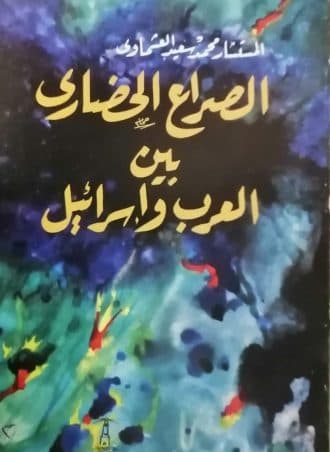 الصراع الحضاري بين العرب وإسرائيل