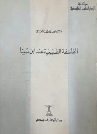 الفلسفة الطبيعية عند ابن سينا