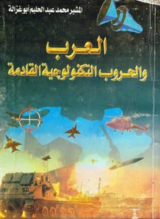 العرب والحروب التكنولوجية القادمة