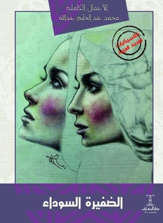 الضفيرة السوداء (رواية)