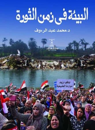 البيئة في زمن الثورة