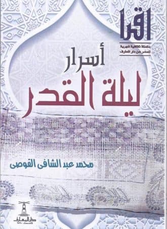 أسرار ليلة القدر