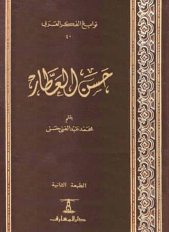 نوابغ الفكر العربي #40: حسن العطار