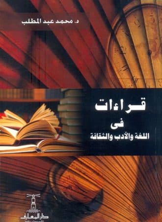 قراءات في اللغة والأدب والثقافة
