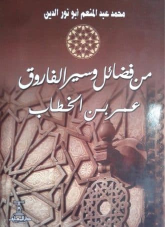 من فضائل وسير الفاروق عمر بن الخطاب