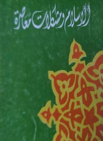 الإسلام ومشكلات معاصرة