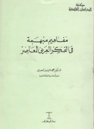 مفاهيم مبهمة في الفكر العربي المعاصر