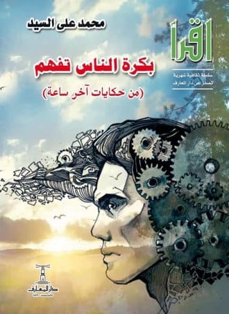 بكرة الناس تفهم - محمد علي السيد