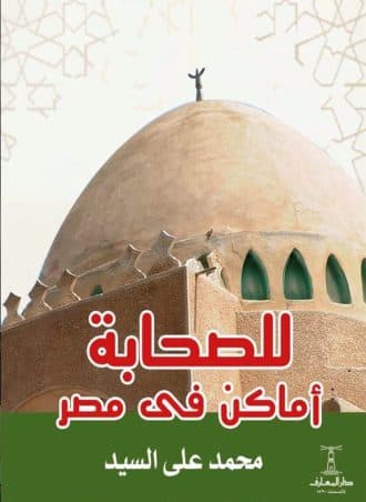 للصحابة أماكن في مصر